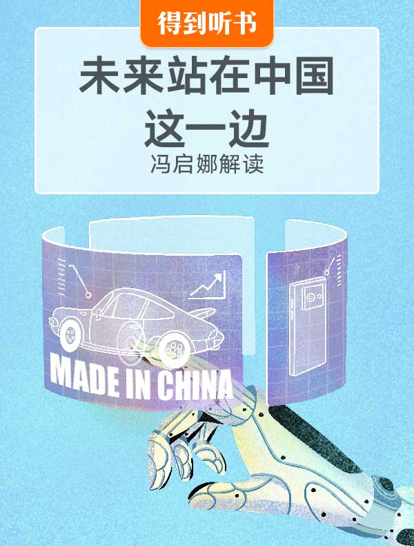 《未来站在中国这一边》| 冯启娜解读