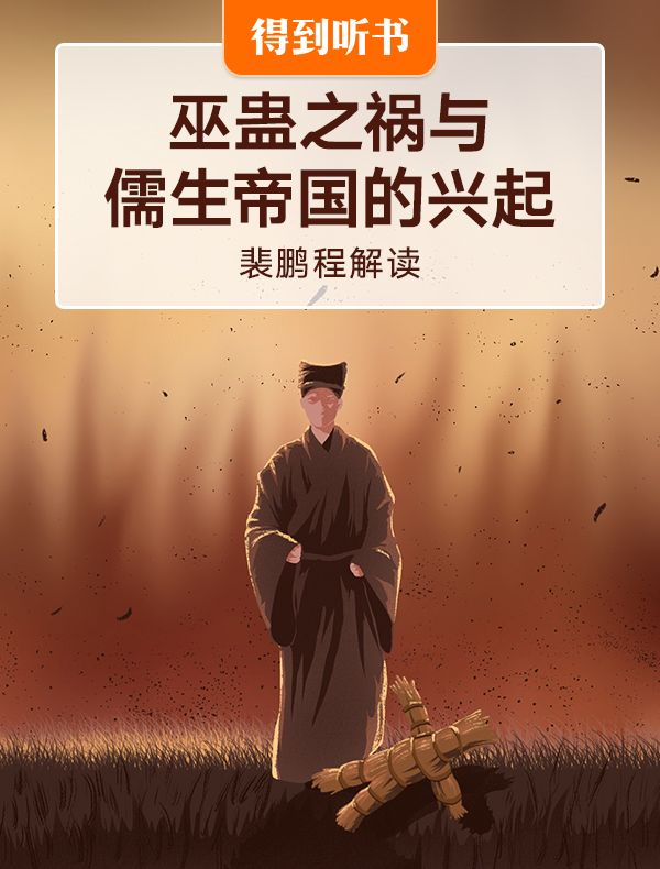 《巫蛊之祸与儒生帝国的兴起》| 裴鹏程解读