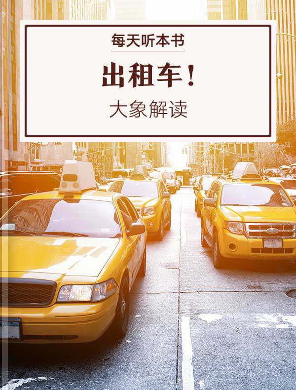 《出租车!纽约市出租车司机社会史》| 大象解读