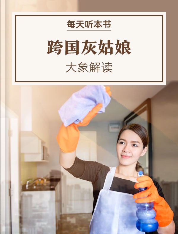 《跨国灰姑娘》| 大象解读