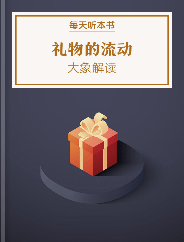 《礼物的流动》| 大象解读