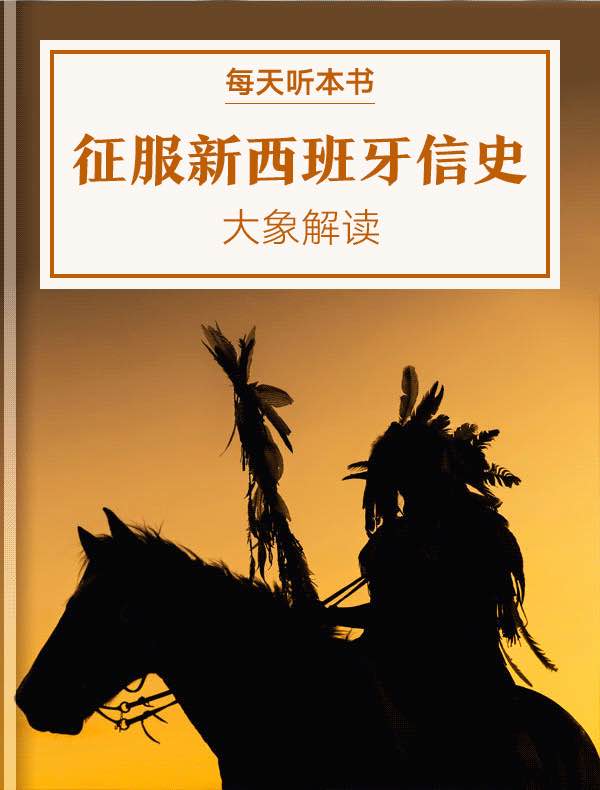 《征服新西班牙信史》| 大象解读