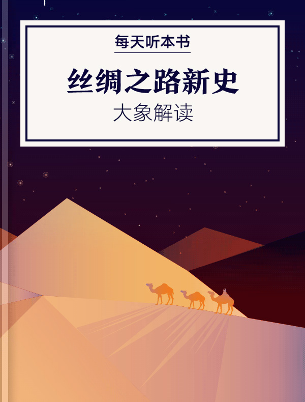 《丝绸之路新史》| 大象解读