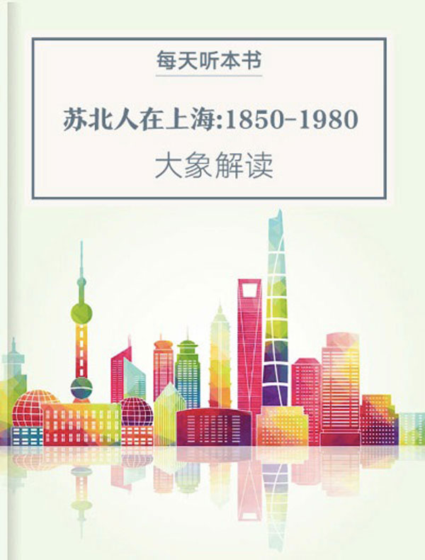 《苏北人在上海:1850-1980》| 大象解读