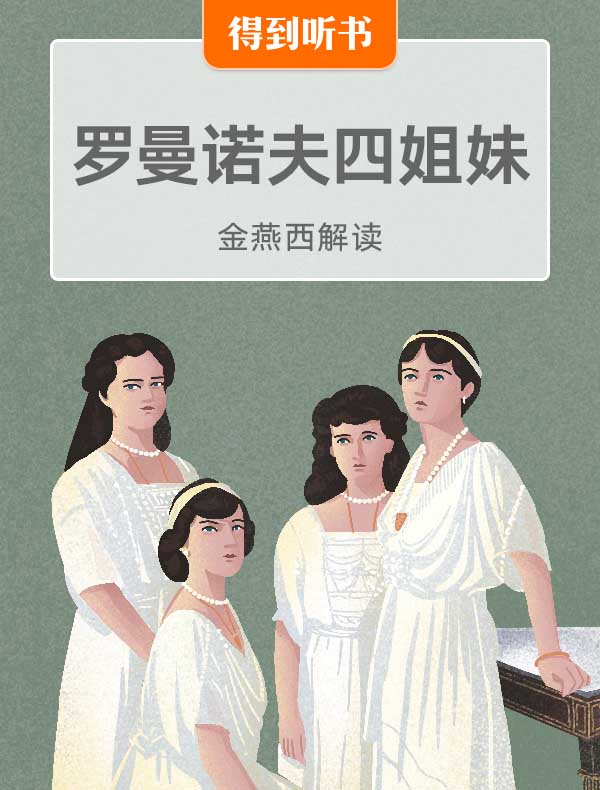 《罗曼诺夫四姐妹》| 金燕西解读