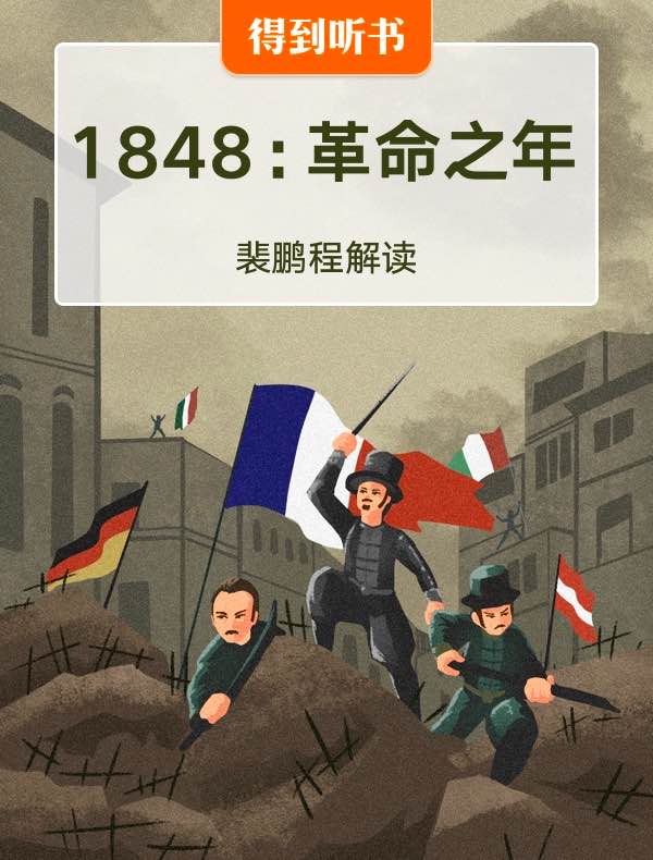 《1848：革命之年》| 裴鹏程解读