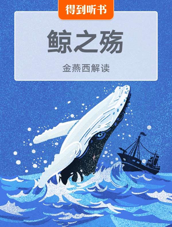 《鲸之殇》| 金燕西解读