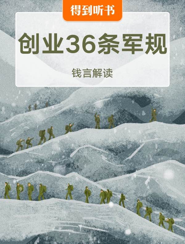 《创业36条军规》｜钱言解读