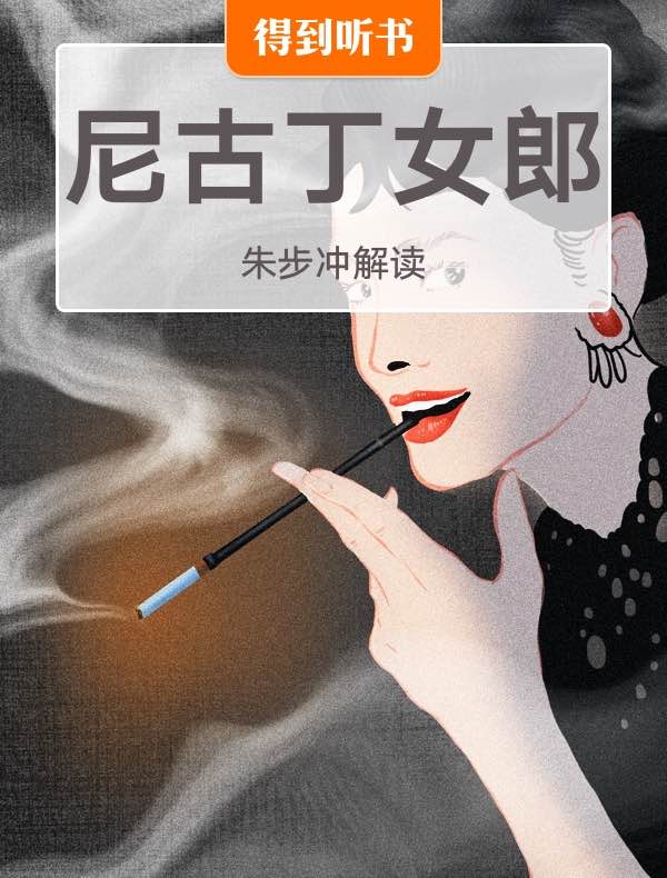 《尼古丁女郎》| 朱步冲解读