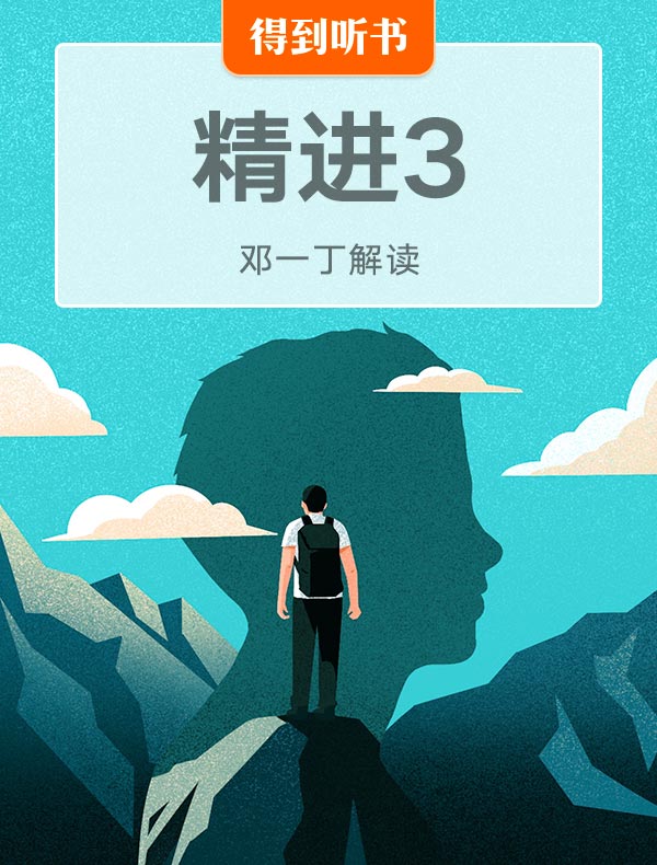 《精进3》| 邓一丁解读