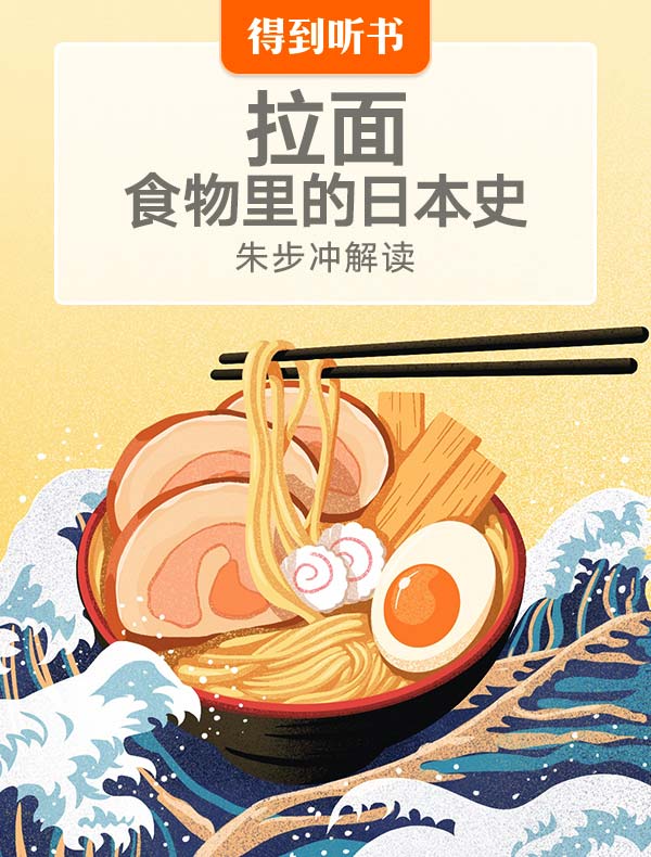 《拉面：食物里的日本史》| 朱步冲解读