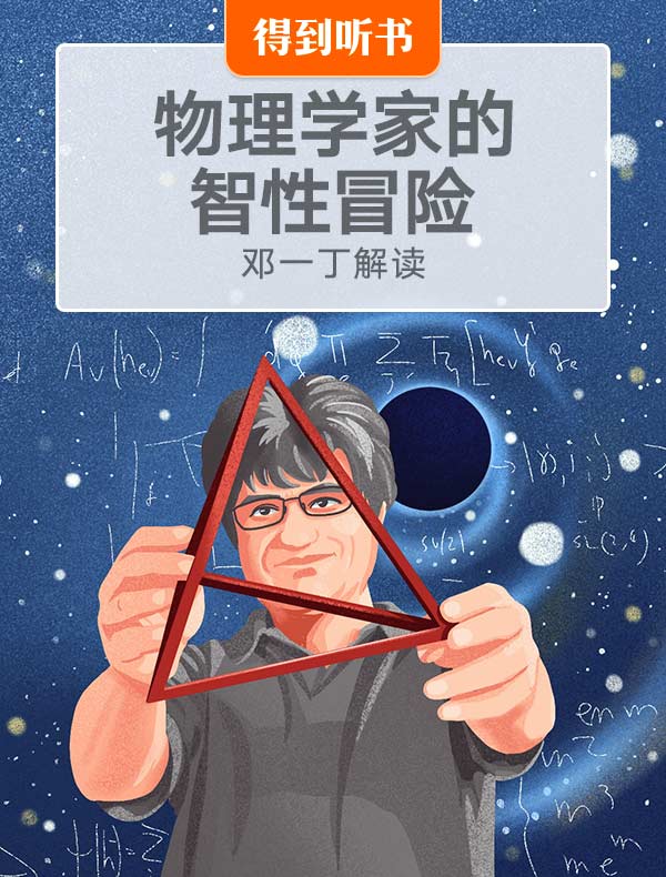 《物理学家的智性冒险》| 邓一丁解读