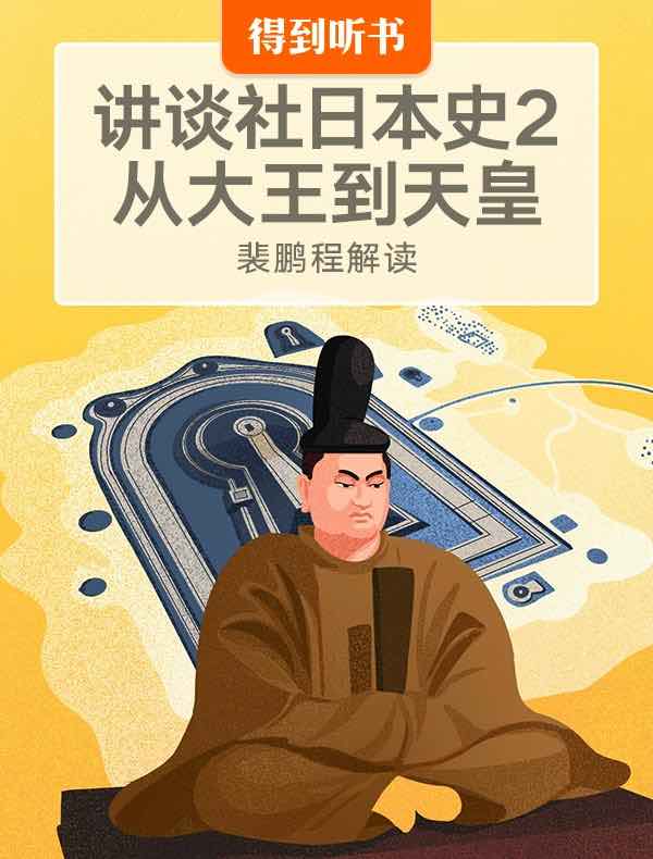 《讲谈社日本史2：从大王到天皇》| 裴鹏程解读