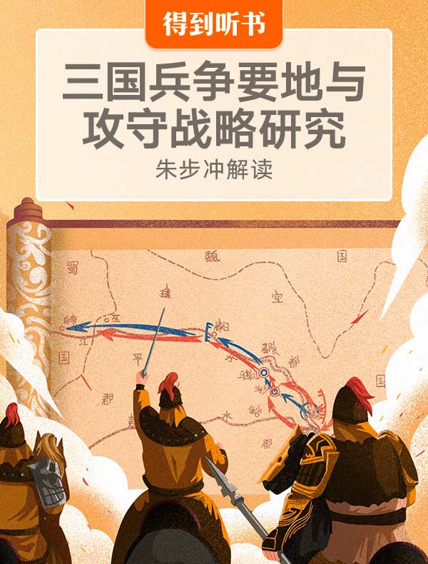 《三国兵争要地与攻守战略研究》| 朱步冲解读