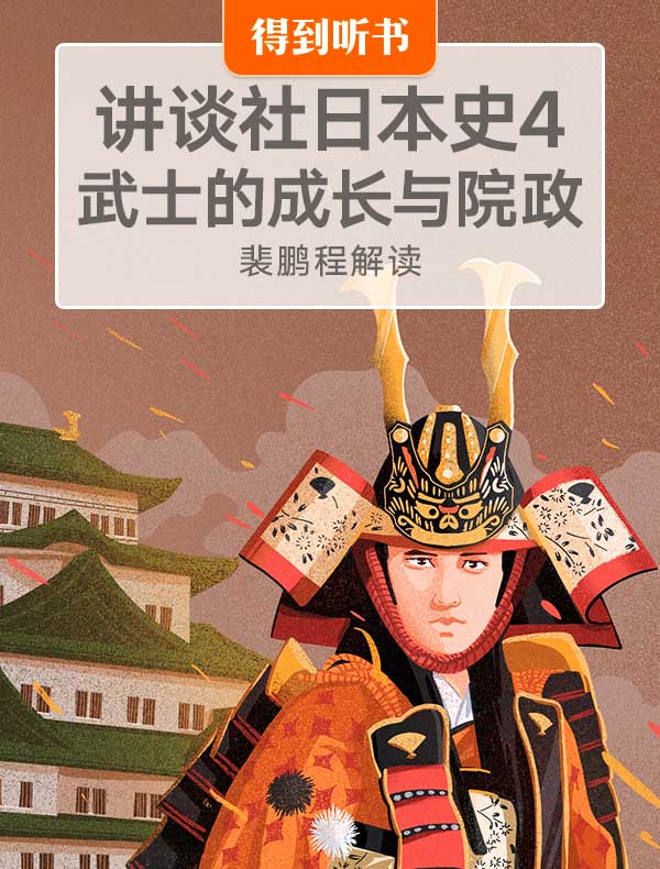 《讲谈社日本史4：武士的成长与院政》| 裴鹏程解读