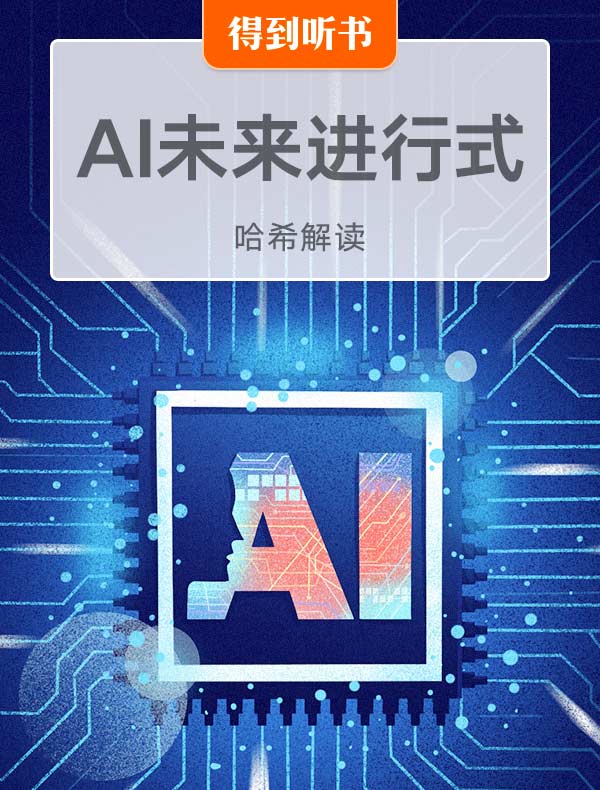 《AI未来进行式》| 哈希解读