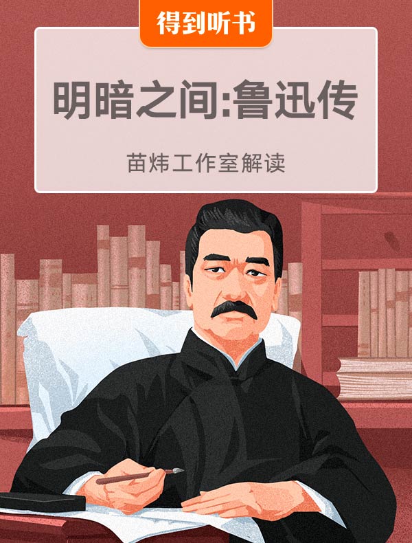《明暗之间：鲁迅传》| 苗炜工作室解读
