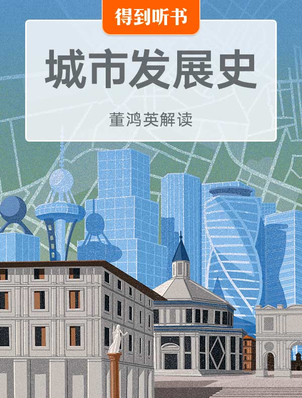 《城市发展史》| 董鸿英解读