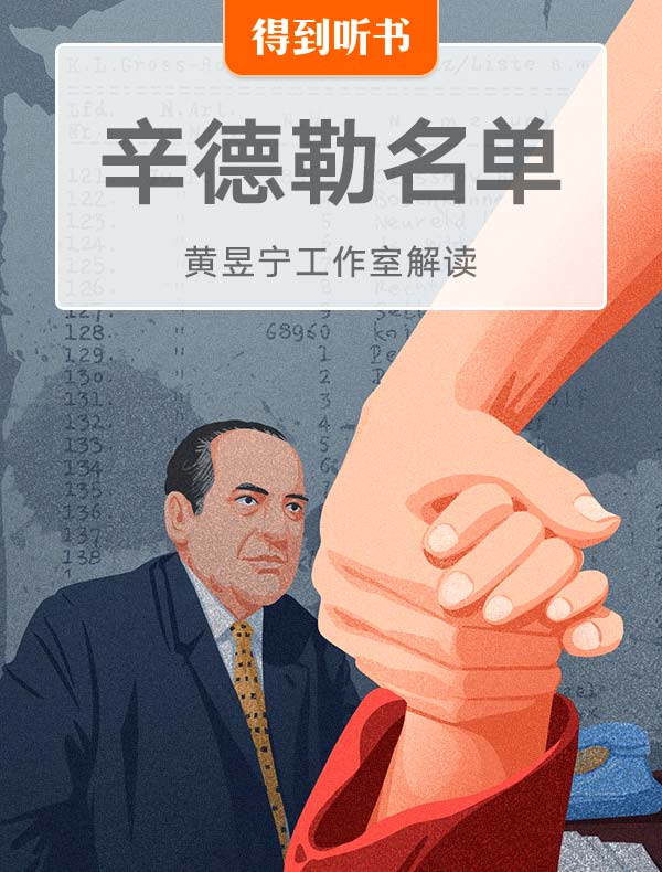 《辛德勒名单》| 黄昱宁工作室解读