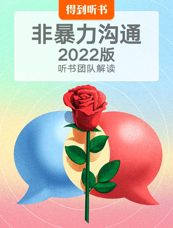 《非暴力沟通》2022版 | 听书团队解读
