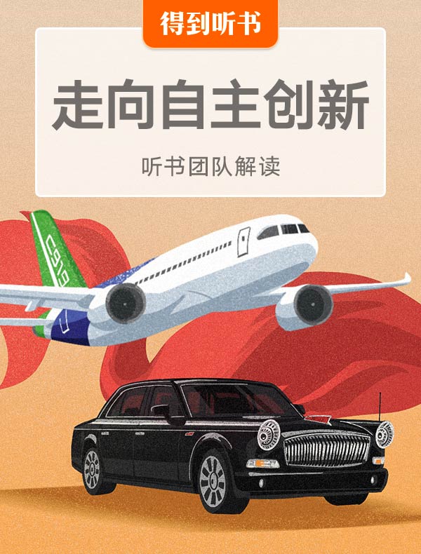 《走向自主创新》| 听书团队解读