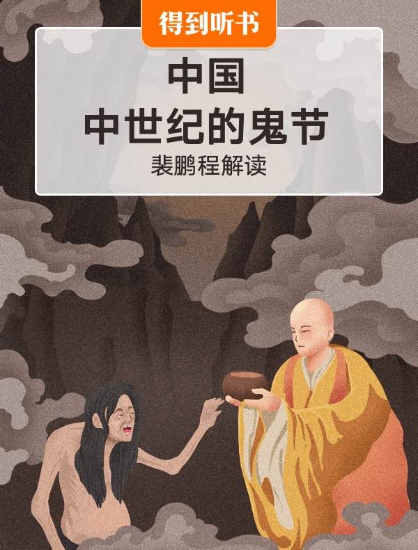 《中国中世纪的鬼节》| 裴鹏程解读 