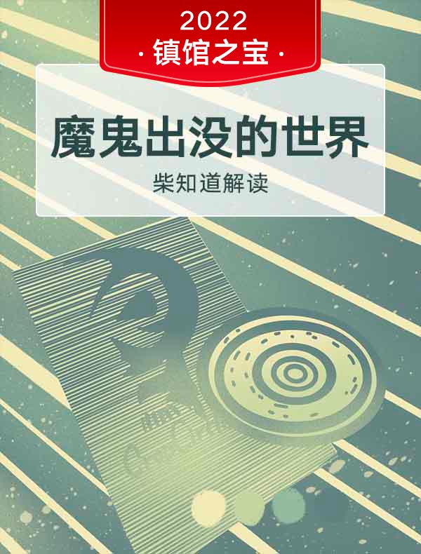 《魔鬼出没的世界》| 柴知道解读