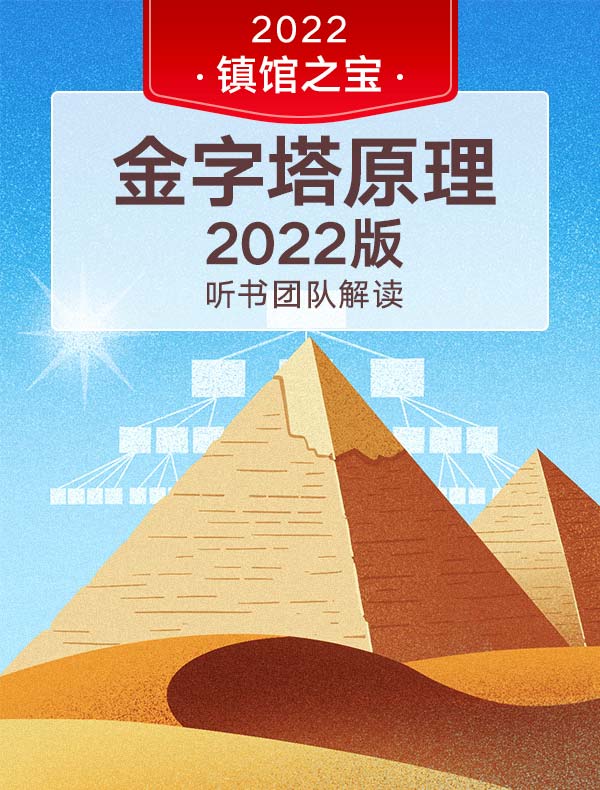 《金字塔原理》2022版 | 听书团队解读