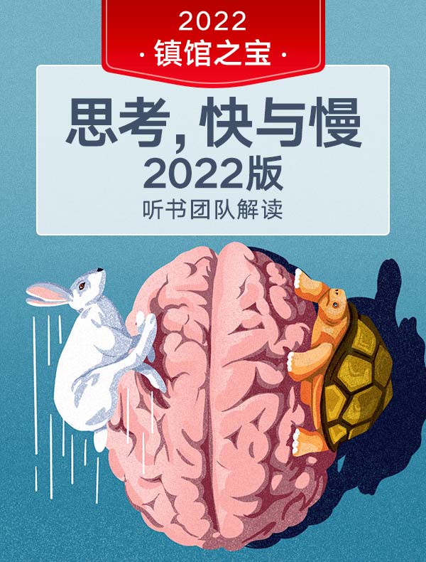 《思考，快与慢》2022版 | 听书团队解读