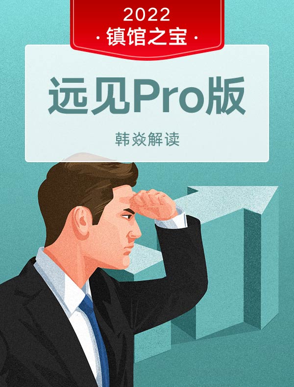 《远见》Pro版 | 韩焱解读