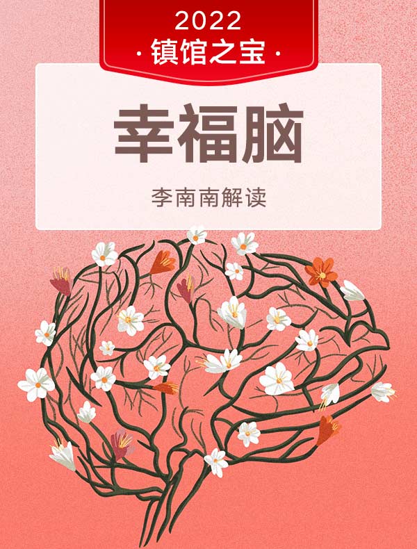 《幸福脑》| 李南南解读