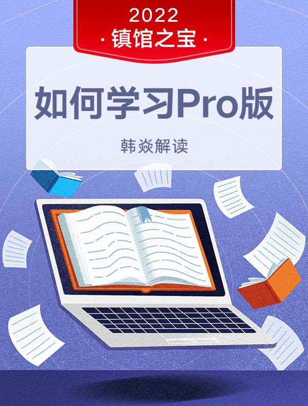 《如何学习》Pro版丨韩焱解读