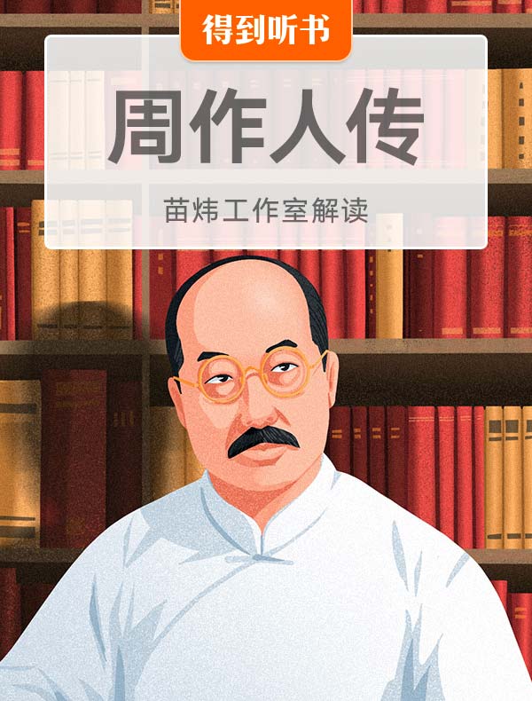 《周作人传》| 苗炜工作室解读