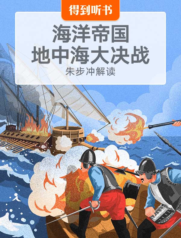 《海洋帝国：地中海大决战》| 朱步冲解读