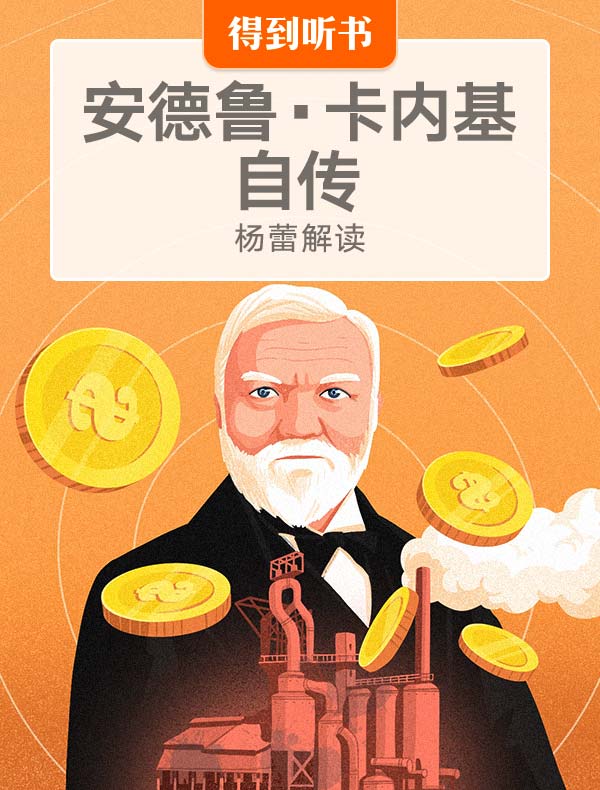 《安德鲁·卡内基自传》| 杨蕾解读