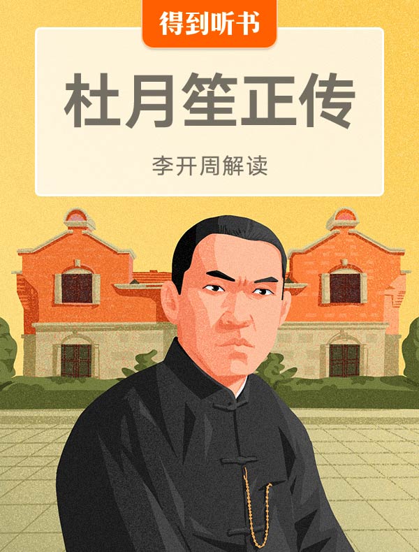 《杜月笙正传》| 李开周解读