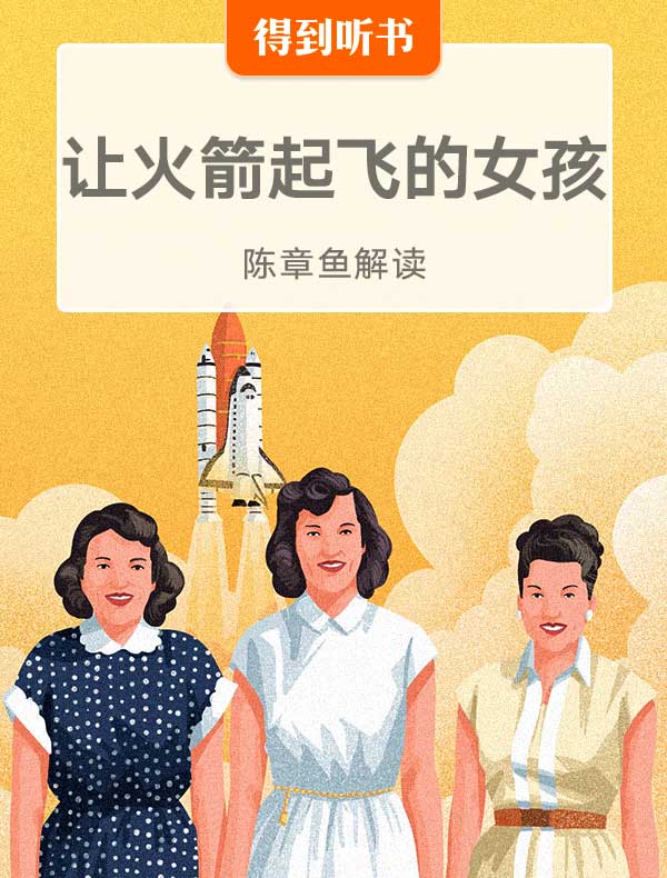 《让火箭起飞的女孩》| 陈章鱼解读