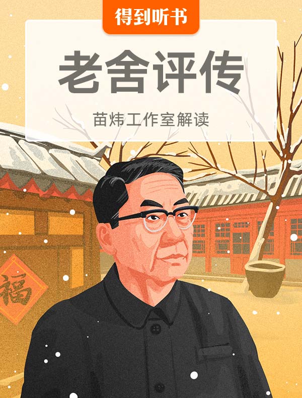 《老舍评传》| 苗炜工作室解读