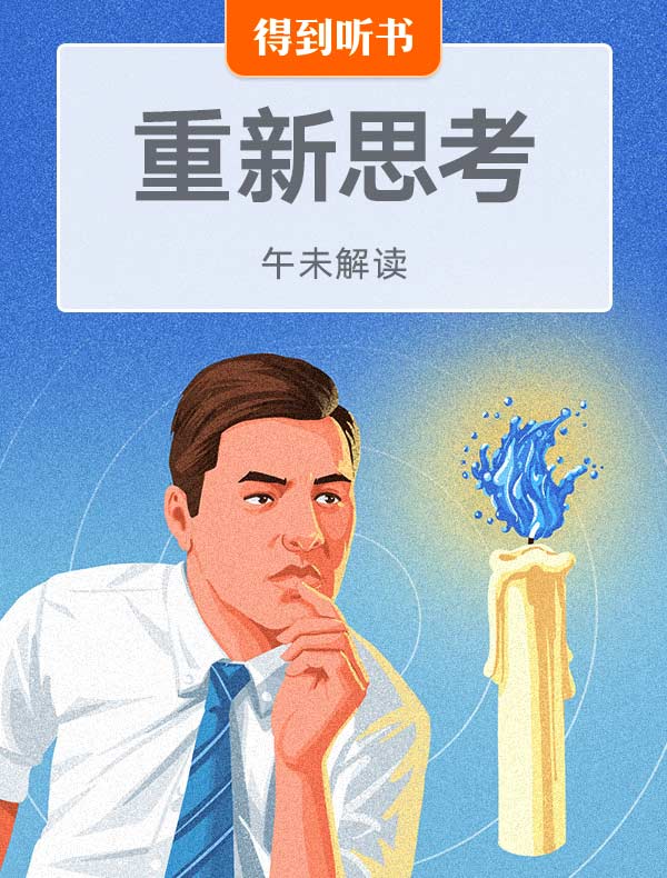 《重新思考》| 午未解读