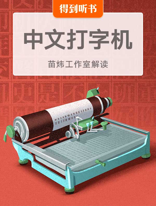 《中文打字机》| 苗炜工作室解读