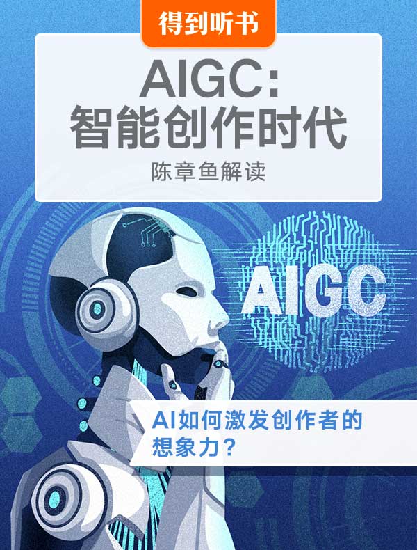 《AIGC：智能创作时代》| 陈章鱼解读