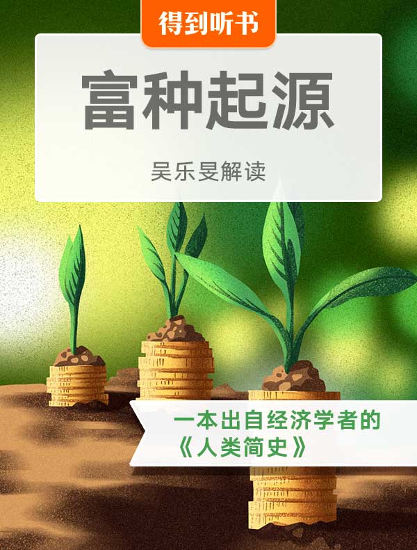 《富种起源》| 吴乐旻解读