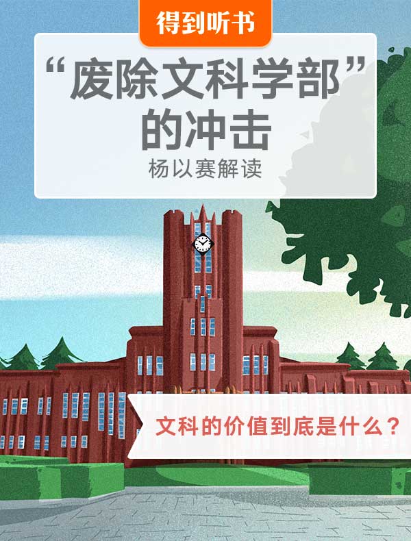 《“废除文科学部”的冲击》| 杨以赛解读