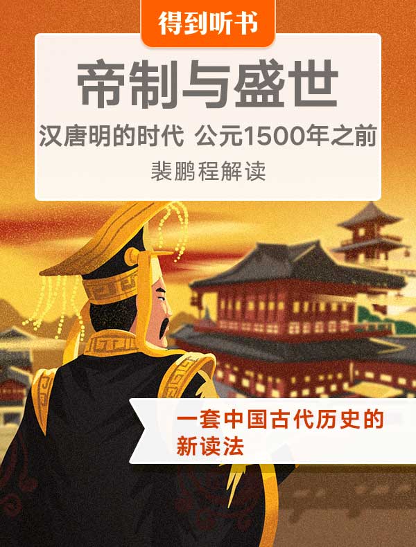 《帝制与盛世》| 裴鹏程解读