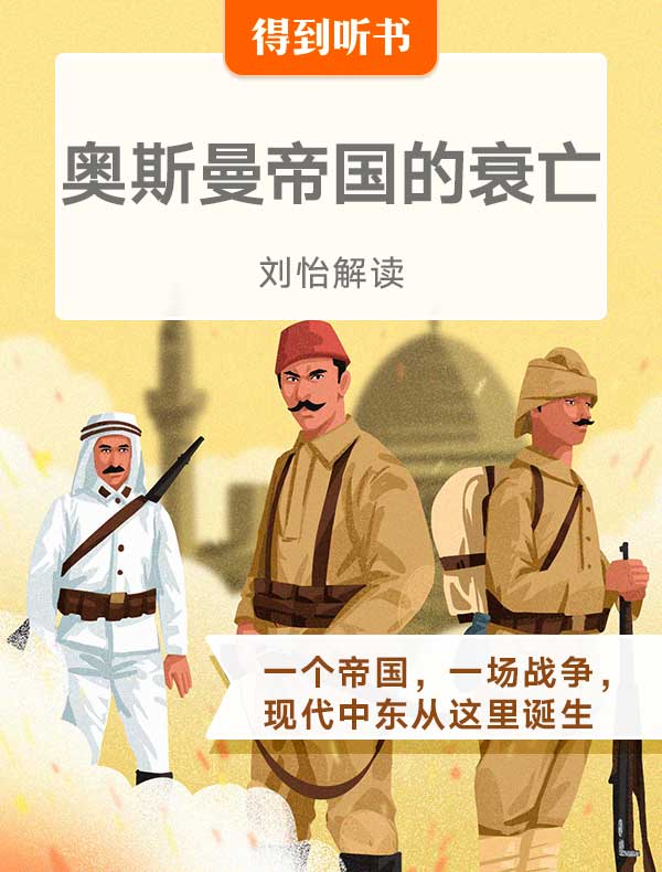 《奥斯曼帝国的衰亡》| 刘怡解读