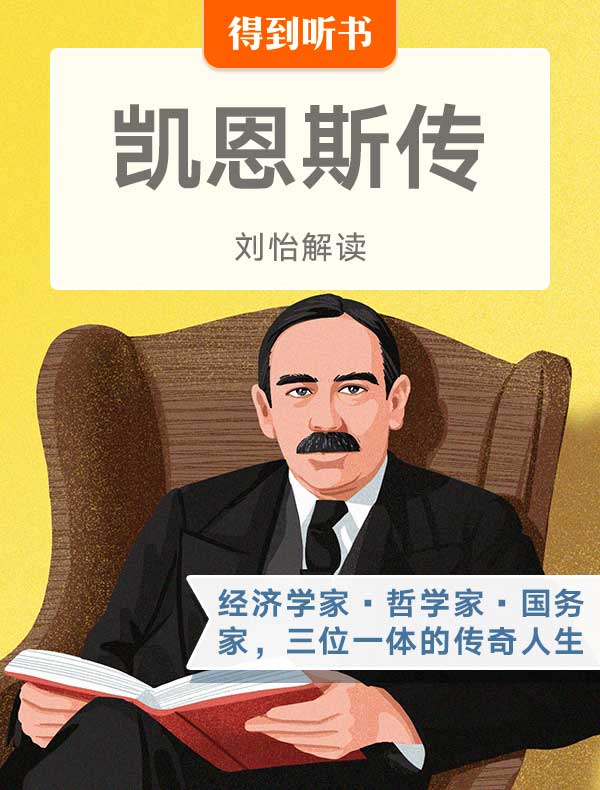 《凯恩斯传》| 刘怡解读