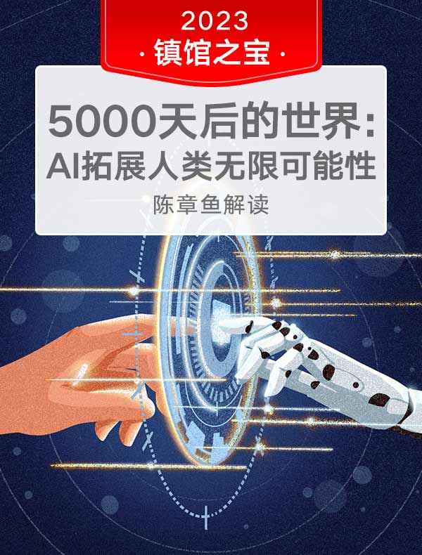 《5000天后的世界》| 陈章鱼解读