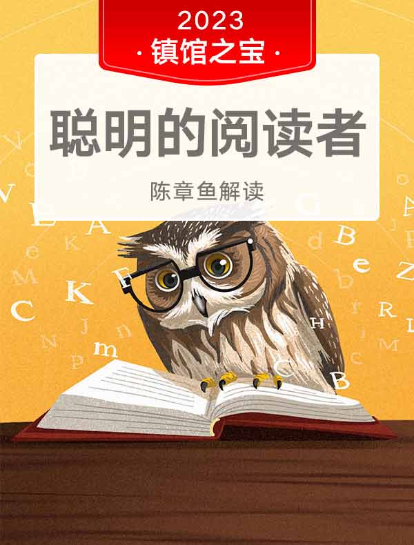 《聪明的阅读者》| 陈章鱼解读