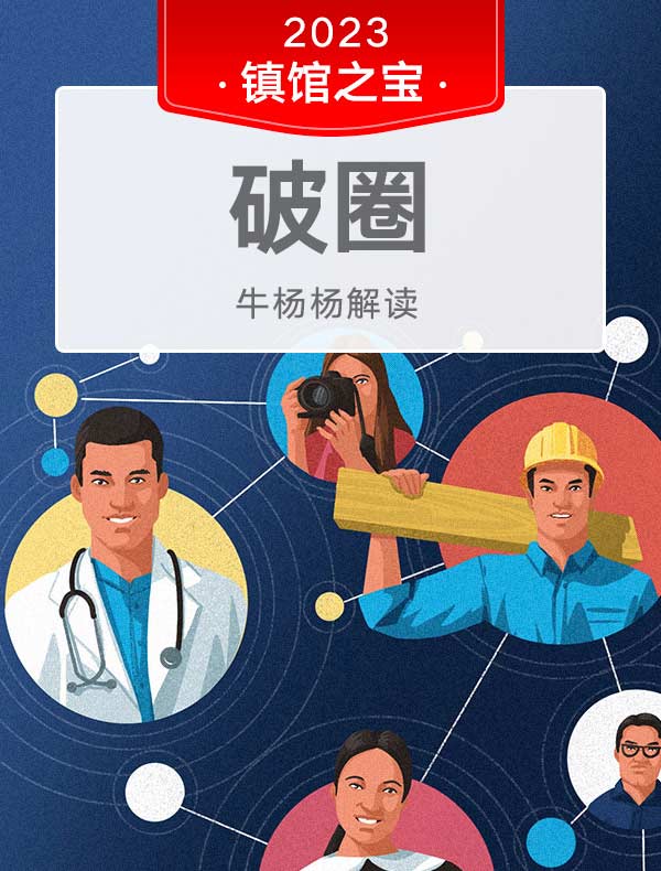 《破圈》| 牛杨杨解读