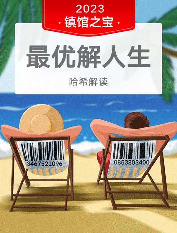 《最优解人生》| 哈希解读